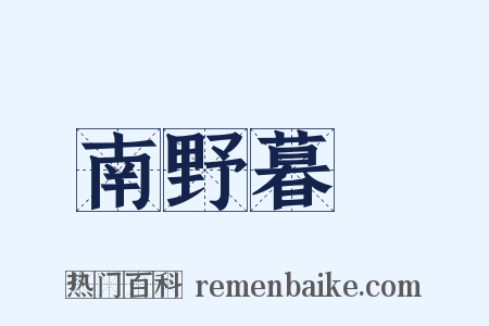 南野暮鎔是什么意思的图片